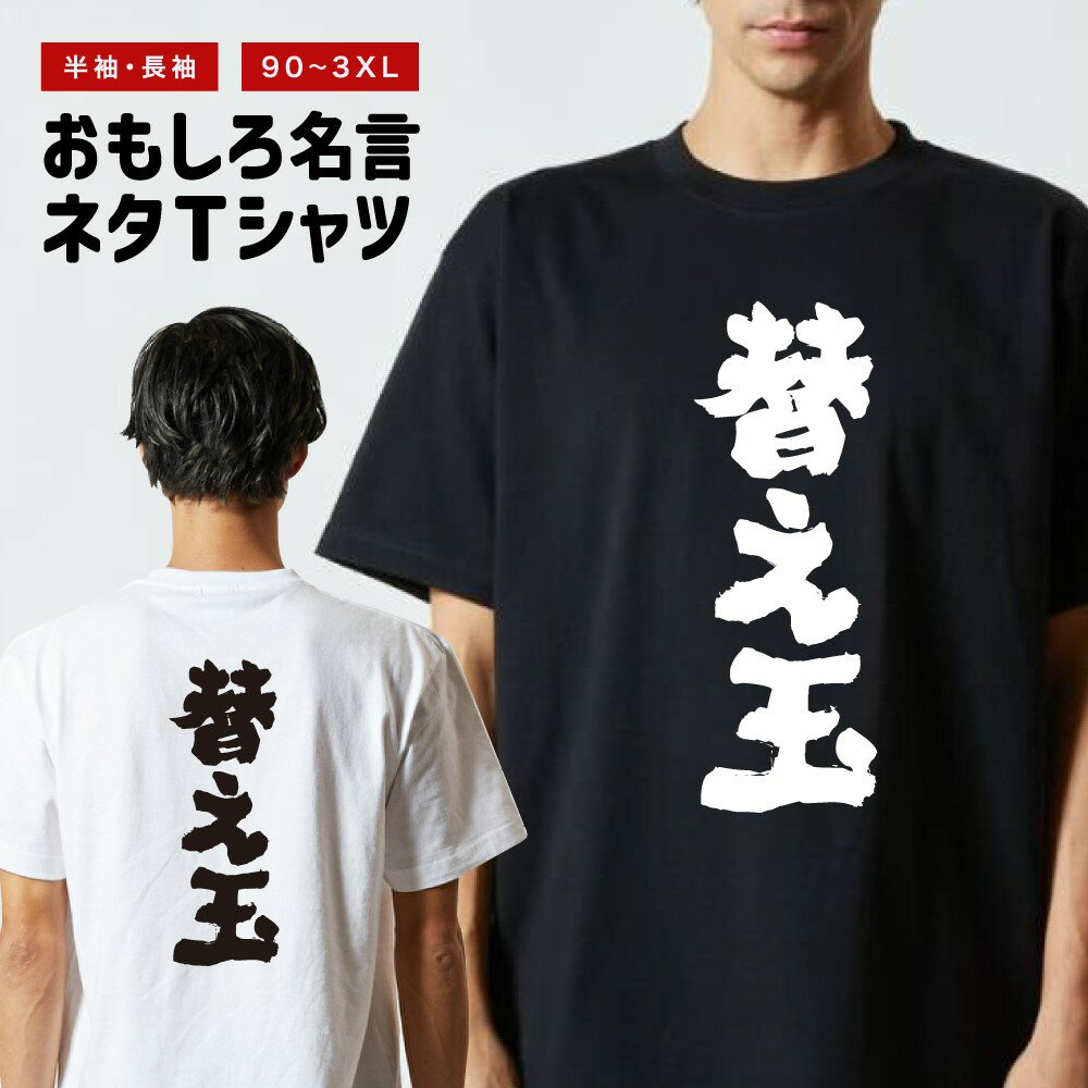 Rakuten - おもしろTシャツ 半袖 長袖 メンズ レディース キッズ 日本語 文字 面白いTシャツ おもしろ Tシャツ プレゼント ギフト ネタTシャツ メッセージTシャツ パロディTシャツ ふざけTシャツ 名言 迷言 格言 漢字 グッズ 替え玉
