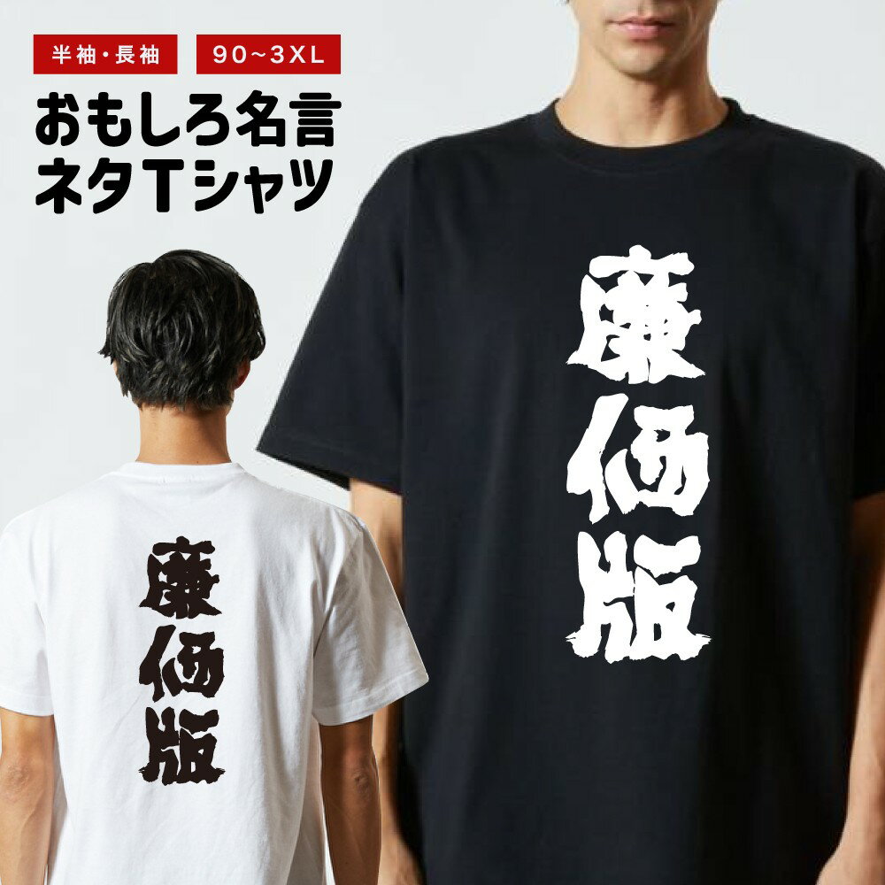 Rakuten - おもしろTシャツ 半袖 長袖 メンズ レディース キッズ 日本語 文字 面白いTシャツ おもしろ Tシャツ プレゼント ギフト ネタTシャツ メッセージTシャツ パロディTシャツ ふざけTシャツ 名言 迷言 格言 漢字 グッズ 廉価版
