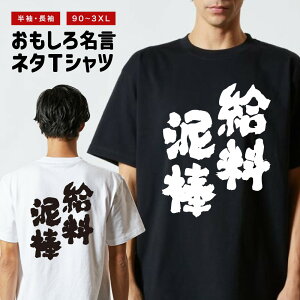 おもしろTシャツ おもしろ Tシャツ ネタTシャツ メンズ レディース キッズ 半袖 長袖 プレゼント ギフト 文字 漢字 メッセージTシャツ 文字Tシャツ パロディTシャツ ふざけTシャツ グッズ 名言 迷言 格言 語録 給料泥棒
