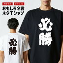 おもしろTシャツ おもしろ Tシャツ ネタTシャツ メンズ レディース キッズ 半袖 長袖 プレゼント ギフト 文字 漢字 メッセージTシャツ 文字Tシャツ パロディTシャツ ふざけTシャツ グッズ 名言 迷言 格言 語録 必勝