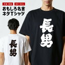 おもしろTシャツ おもしろ Tシャツ ネタTシャツ メンズ レディース キッズ 半袖 長袖 プレゼント ギフト 文字 漢字 メッセージTシャツ 文字Tシャツ パロディTシャツ ふざけTシャツ グッズ 名言 迷言 格言 語録 長男