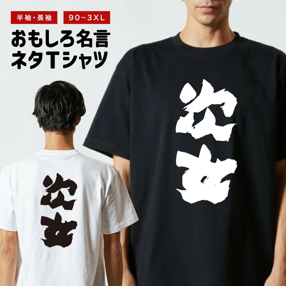 Rakuten - おもしろTシャツ 半袖 長袖 メンズ レディース キッズ 日本語 文字 面白いTシャツ おもしろ Tシャツ プレゼント ギフト ネタTシャツ メッセージTシャツ パロディTシャツ ふざけTシャツ 名言 迷言 格言 漢字 グッズ 次女