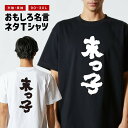 おもしろTシャツ おもしろ Tシャツ ネタTシャツ メンズ レディース キッズ 半袖 長袖 プレゼント ギフト 文字 漢字 メッセージTシャツ 文字Tシャツ パ...