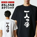 おもしろTシャツ おもしろ Tシャツ ネタTシャツ メンズ レディース キッズ 半袖 長袖 プレゼント ギフト 文字 漢字 メッセージTシャツ 文字Tシャツ パ...