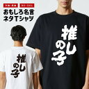 おもしろTシャツ おもしろ Tシャツ ネタTシャツ メンズ レディース キッズ 半袖 長袖 プレゼント ギフト 文字 漢字 メッセージTシャツ 文字Tシャツ パ...