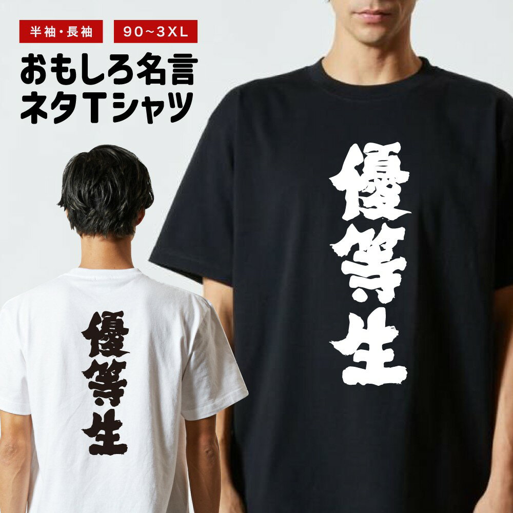 Rakuten - おもしろTシャツ 半袖 長袖 メンズ レディース キッズ 日本語 文字 面白いTシャツ おもしろ Tシャツ プレゼント ギフト ネタTシャツ メッセージTシャツ パロディTシャツ ふざけTシャツ 名言 迷言 格言 漢字 グッズ 優等生