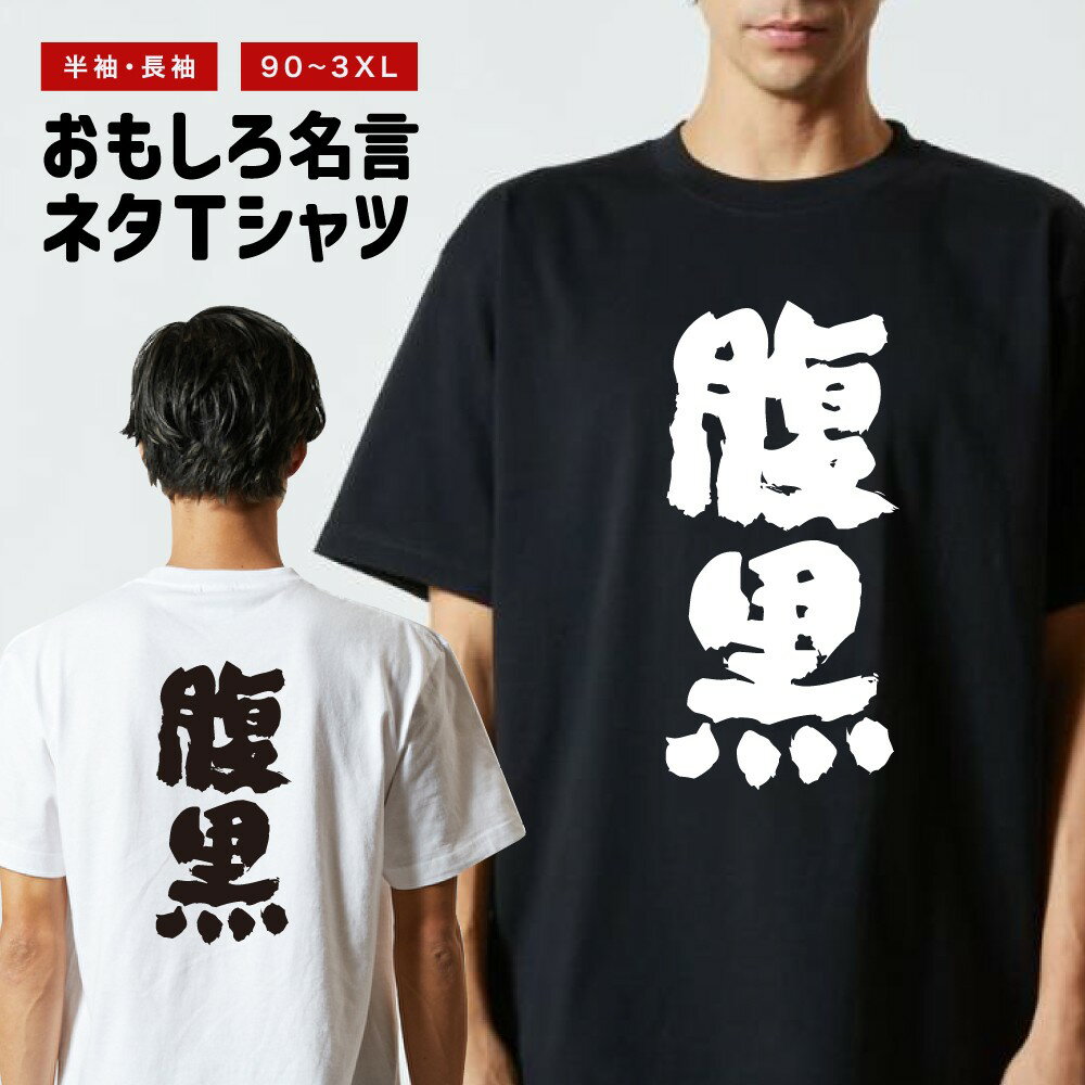 Rakuten - 【ギフト対応】 おもしろTシャツ 腹黒 半袖 長袖 メンズ レディース キッズ 日本語 文字 面白いTシャツ おもしろ Tシャツ プレゼント ネタ パロディ ふざけ メッセージTシャツ 名言 迷言 格言 漢字