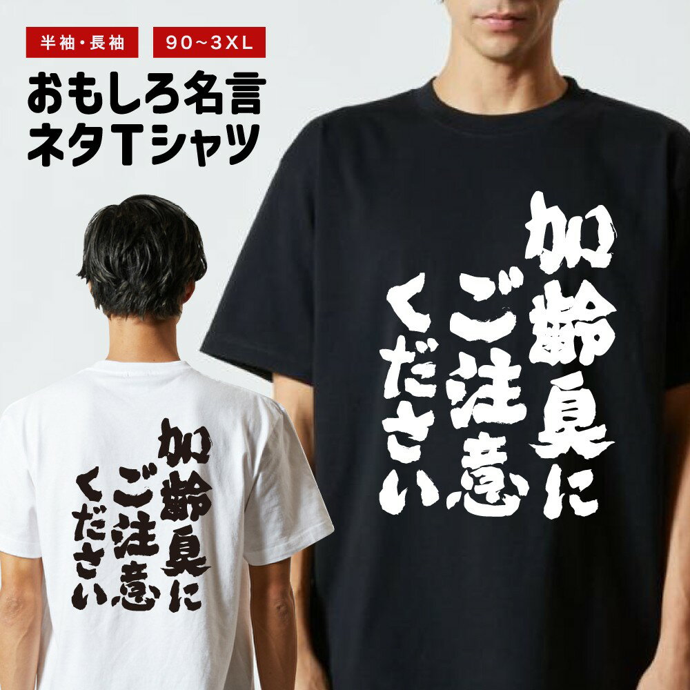 おもしろTシャツ 半袖 長袖 メンズ レディース キッズ 日本語 文字 面白いTシャツ おもしろ Tシャツ プレゼント ギフト ネタTシャツ メッセージTシャツ パロディTシャツ ふざけTシャツ 名言 迷言 格言 漢字 グッズ 加齢臭にご注意ください