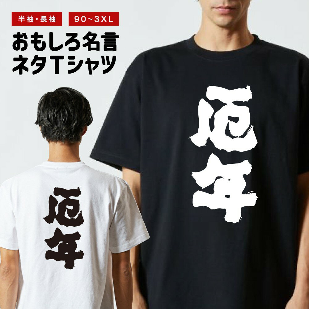おもしろ Tシャツ 長袖 半袖 メンズ レディース キッズ 日本語 文字 面白いTシャツ おもしろTシャツ プレゼント ギフト ネタTシャツ メッセージTシャツ パロディTシャツ ふざけTシャツ 名言 迷言 格言 漢字 グッズ 厄年