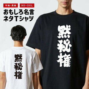 おもしろTシャツ おもしろ Tシャツ ネタTシャツ メンズ レディース キッズ 半袖 長袖 プレゼント ギフト 文字 漢字 メッセージTシャツ 文字Tシャツ パロディTシャツ ふざけTシャツ グッズ 名言 迷言 格言 語録 黙秘権