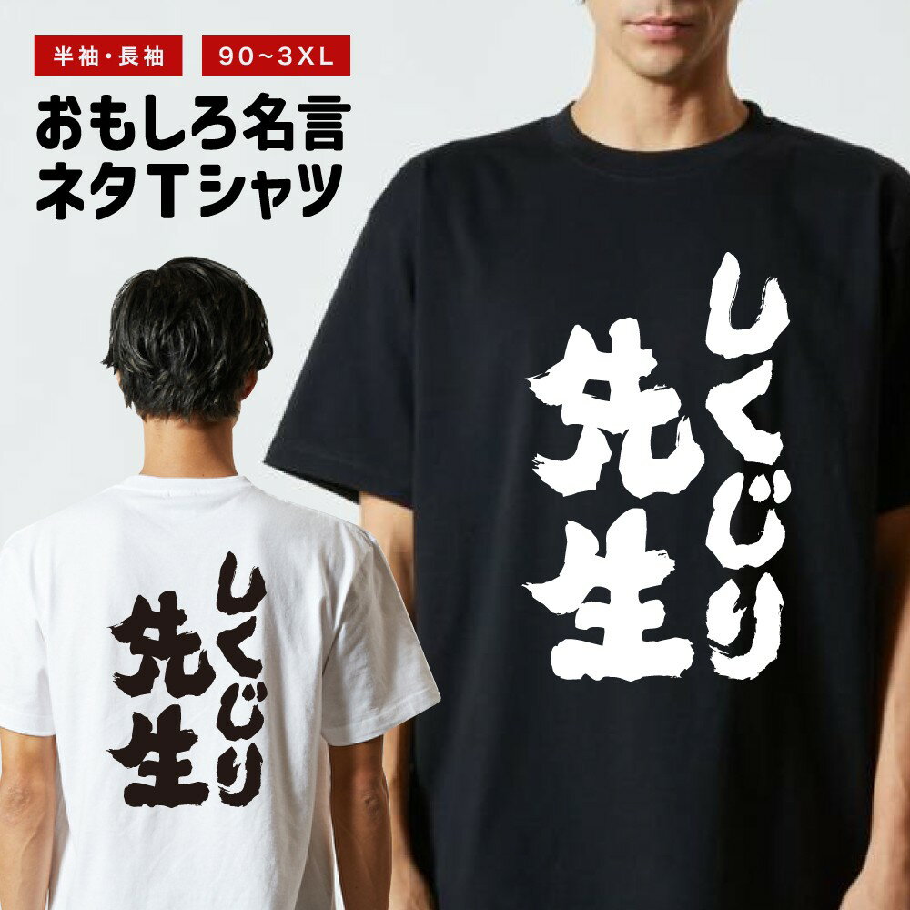 Rakuten - おもしろTシャツ 半袖 長袖 メンズ レディース キッズ 日本語 文字 面白いTシャツ おもしろ Tシャツ プレゼント ギフト ネタTシャツ メッセージTシャツ パロディTシャツ ふざけTシャツ 名言 迷言 格言 漢字 グッズ しくじり先生