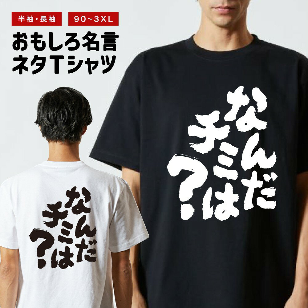 Rakuten - おもしろTシャツ 半袖 長袖 メンズ レディース キッズ 日本語 文字 面白いTシャツ おもしろ Tシャツ プレゼント ギフト ネタTシャツ メッセージTシャツ パロディTシャツ ふざけTシャツ 名言 迷言 格言 漢字 グッズ なんだチミは？
