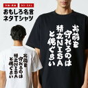 おもしろTシャツ おもしろ Tシャツ ネタTシャツ メンズ レディース キッズ 半袖 長袖 プレゼント ギフト 文字 漢字 メッセージTシャツ 文字Tシャツ パ...