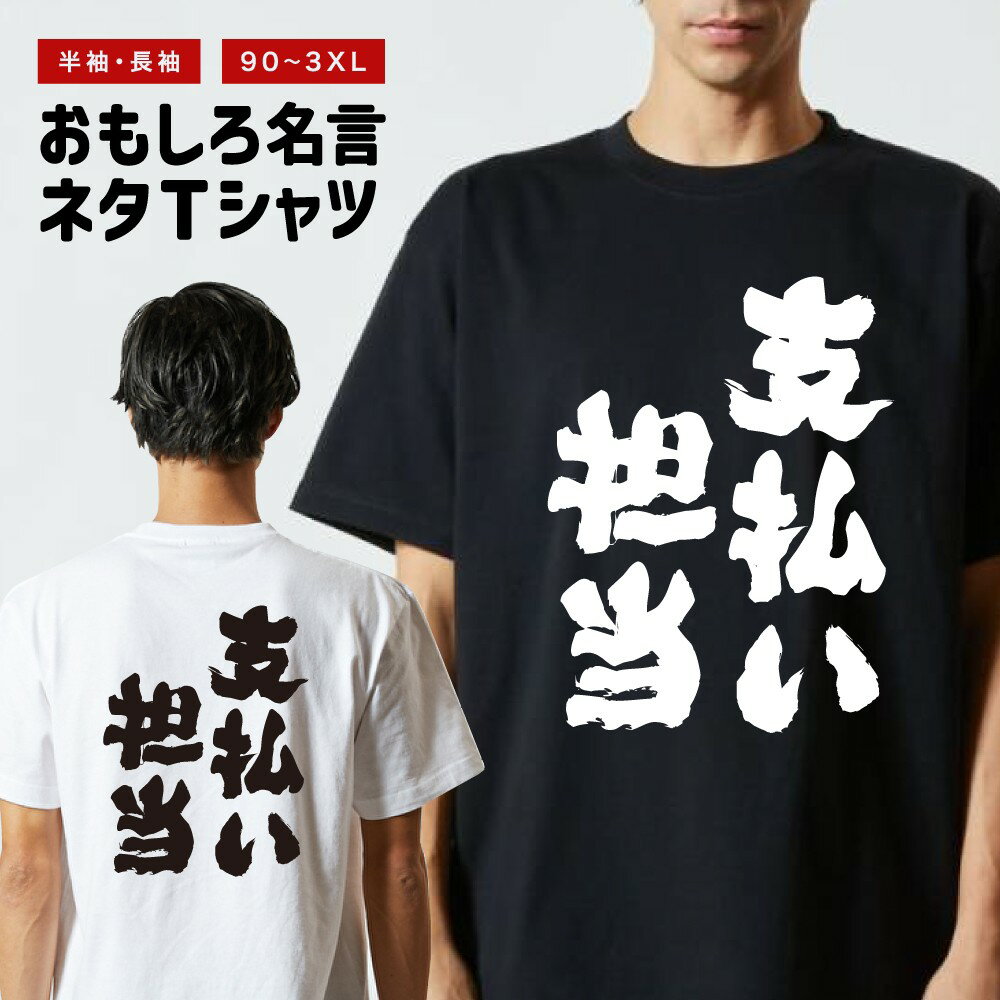 Rakuten - おもしろTシャツ 半袖 長袖 メンズ レディース キッズ 日本語 文字 面白いTシャツ おもしろ Tシャツ プレゼント ギフト ネタTシャツ メッセージTシャツ パロディTシャツ ふざけTシャツ 名言 迷言 格言 漢字 グッズ 支払い担当