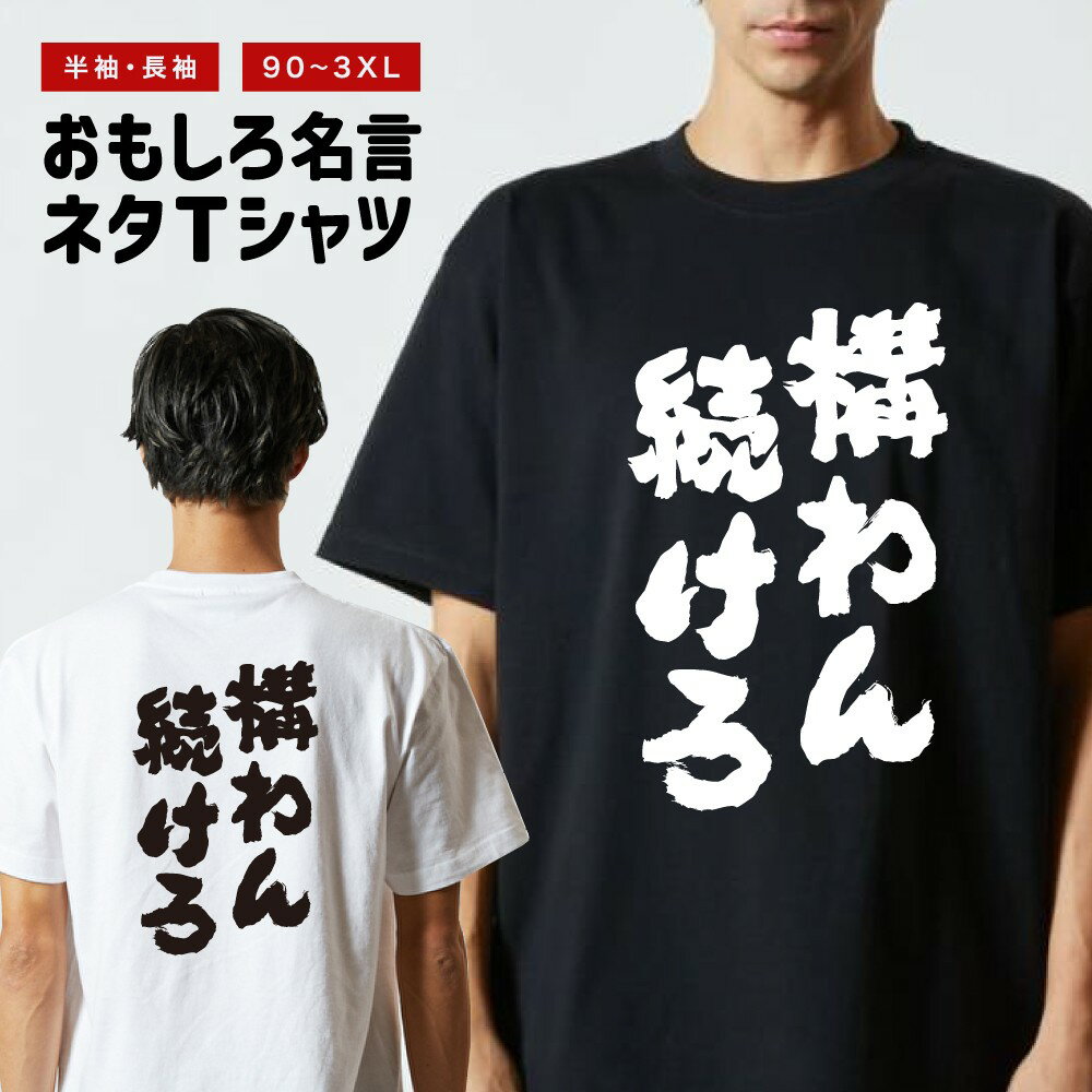 商品説明 クスッと笑えるメッセージや名言・迷言・語録をプリントしたおもしろTシャツ。そのユニークなデザインに着た人や見た人が思わず笑ってしまうかも？ 普段のプレゼントと一味違う、少しふざけたプレゼントとしても最適な一枚。 カラーはブラック・ホワイト、プリント位置は前面・背面、袖の長さは半袖・長袖をご用意。あなたにぴったりの1枚をお選びいただけます。 Tシャツ選びの重要なポイントとなる「よれない」「透けない」「長持ち」という3大要素を全て兼ね備えた、United Athle製のTシャツを使用。丈夫な襟元を実現するため、首回りの縫製に「ダブルステッチ」を採用し、長年愛用いただいてもきちんとした首回りを保ちます。また、通気性や吸水性に優れ、敏感肌の方にも最適。コットン素材が肌を優しく包み込みます。 ほぼ毎日新作入荷中。豊富なデザインの中から、あなたのお気に入りを探してみてください！ [様々なシーンでお使いいただけます] ・パーティーやイベント、飲み会で目立ちたい時 ・誕生日・父の日・母の日・還暦・結婚のお祝いに ・学校のクラスでの文化祭や部活、チームのみんなで ・あなたの推し活やオタク活動に ・部屋着、ルームウェアとして兄弟・夫婦・親子や家族でお揃いに ・海外の友人や取引先に日本語Tシャツをプレゼントしたい方 商品詳細 [セット内容] おもしろ・ネタ 名言 Tシャツ ×1 [カラー] ブラック / ホワイト [袖の長さ] 半袖 / 長袖 [プリント位置] 前面 / 背面 [素材] コットン 100% [生地の厚さ] 5.6オンス [印刷方法] DTFプリント (CMYK出力) ※DTFプリントとは？ インクジェットプリントした転写フィルムを使用し、プリントされた部分のみを生地に熱プレスして転写させるプリント方法です。 世界的にはDTFと呼ばれている印刷手法で、DTFは"Direct to Film"の略称です。 サイズ 半袖 (ショートスリーブ) 90サイズ 着丈 36 / 身幅 29 / 肩幅 24 / 袖丈 11 (cm) 100サイズ 着丈 40 / 身幅 31 / 肩幅 28 / 袖丈 12 (cm) 110サイズ 着丈 44 / 身幅 33 / 肩幅 30 / 袖丈 13 (cm) 120サイズ 着丈 47 / 身幅 35 / 肩幅 32 / 袖丈 14 (cm) 130サイズ 着丈 51 / 身幅 37 / 肩幅 34 / 袖丈 15 (cm) 140サイズ 着丈 55 / 身幅 40 / 肩幅 36 / 袖丈 16 (cm) 150サイズ 着丈 59 / 身幅 43 / 肩幅 38 / 袖丈 17 (cm) 160サイズ 着丈 62 / 身幅 46 / 肩幅 40 / 袖丈 18 (cm) G-Mサイズ 着丈 62 / 身幅 46 / 肩幅 39 / 袖丈 17 (cm) G-Lサイズ 着丈 65 / 身幅 49 / 肩幅 42 / 袖丈 18 (cm) Sサイズ 着丈 65 / 身幅 49 / 肩幅 42 / 袖丈 19 (cm) Mサイズ 着丈 69 / 身幅 52 / 肩幅 46 / 袖丈 20 (cm) Lサイズ 着丈 73 / 身幅 55 / 肩幅 50 / 袖丈 22 (cm) XLサイズ 着丈 77 / 身幅 58 / 肩幅 54 / 袖丈 24 (cm) XXLサイズ 着丈 81 / 身幅 63 / 肩幅 57 / 袖丈 25 (cm) XXXLサイズ 着丈 84 / 身幅 68 / 肩幅 60 / 袖丈 26 (cm) 長袖 (ロングスリーブ) G-Mサイズ 着丈 62 / 身幅 46 / 肩幅 39 / 袖丈 58 (cm) G-Lサイズ 着丈 65 / 身幅 49 / 肩幅 42 / 袖丈 60 (cm) Sサイズ 着丈 65 / 身幅 49 / 肩幅 42 / 袖丈 60 (cm) Mサイズ 着丈 69 / 身幅 52 / 肩幅 45 / 袖丈 62 (cm) Lサイズ 着丈 73 / 身幅 55 / 肩幅 48 / 袖丈 63 (cm) XLサイズ 着丈 77 / 身幅 58 / 肩幅 52 / 袖丈 64 (cm) XXLサイズ 着丈 81 / 身幅 63 / 肩幅 56 / 袖丈 65 (cm) ※長袖の90-160サイズ、XXXLサイズは非対応となっております。 注意事項 (※必ずお読みください) ・仕入れ時期によってPrintstar製のボディーになる場合がございます。サイズ感や品質に差異はございませんので、あらかじめご了承くださいませ。 ・ご希望のサイズやカラー(デザイン)などにお間違いがないよう、必ずご確認ください。 ・受注生産商品となるため、ご注文確定後の変更・キャンセル・返品・交換はお受けできかねます。 ・サイズ感の違いや思ったものと違ったなどの理由での返品・交換はお受けできかねます。 ・掲載写真は主にMサイズのものとなります。サイズによって印刷範囲が異なり、2XL・3XLはボディーが大きいため、プリントが少し小さく感じる場合がございます。あらかじめご了承の上、ご購入くださいませ。 ・各採寸箇所については、実寸(平置き)より約-2cm?+2cm程度は誤差の許容範囲とさせていただいております。 ・ご覧いただくモニターやスマートフォン画面などの仕様により、掲載写真と実物に色味など多少の違いが発生する場合がございます。 関連キーワード ロングTシャツ ロンT 長袖tシャツ 長袖 tシャツ メンズ レディース 子供 キッズ 忘年会 飲み会 宴会 忘年会 飲み会 宴会 年末 会社 ハロウィン 衣装 仮装 コスプレ おもしろ Tシャツ Tシャツ ネタTシャツ おもしろTシャツ ふざけ メンズ レディース キッズ 半袖 長袖 プレゼント ギフト おもしろ雑貨 漢字 文字 メッセージTシャツ 文字Tシャツ パロディふざけTシャツグッズ 文字Tシャツ 面白いtシャツ メンズ レディース ロングtシャツ ロンT ろんT 名言 格言 語録 日本語 英語 漢字 ひらがな カタカナ 即日発送 最短 翌日配達 送料無料 大きいサイズ おおきいサイズ アパレル レイヤード 重ね着 ファッション ティーシャツ 半袖 S M L XL 2XL 3XL 90 100 110 120 130 140 150 160 90cm 100cm 110cm 120cm 130cm 140cm 150cm 160cm アニメ マンガ 漫画 セリフ 台詞 主人公 モブ キャラクター キャラ 芸能人 有名人 ネットミーム ネットスラング パロディ オマージュ サンプリング 自虐 酒 タバコ 禁煙 禁酒 クズ カス ゲス デブ ダイエット 太る ヲタ 流行語 野球 サッカー 格闘技 ボクシング ハゲ 昭和 おじさん おっさん 親父 ギャグ シャレ 芸人 お笑い 笑える 下ネタ 働きたくない だらしない さぼり 眠たい 動物 犬 猫 家族 お父さん お母さん パパ ママ おじいちゃん おばあちゃん じいじ ばあば 子供 息子 娘 ファミリー モチベーション ネガティブ ポジティブ プラス思考 マイナス思考 目立つ 目立ちたがり 仕事 ギャンブル パチンコ スロット 博打 競馬 競輪 競艇 ボートレース 麻雀 借金 お金 ペット 釣り 感謝 関西弁 方言 推し 推し活 ビール アルコール 試合 勝負 元気が出る やる気が出る メンヘラ 流行り おすすめ お得 ウケる モテる 偉人 哲学 座右の銘 書道 毛筆 四字熟語 ヒット商品 売れ筋 ワード 俺 ださかわ おしゃれ かわいい 父の日 母の日 敬老の日 誕生日 ホワイトデー クリスマスプレゼント バースデープレゼント プリント ブラック ホワイト 白Tシャツ 黒Tシャツ 綿100% 5.6オンス コットン ファッション カジュアル オリジナル Tシャツ 半袖 夏服 春服 秋服 冬服 無地 大きいサイズ おおきいサイズ 小さいサイズ ちいさいサイズ 大きめ 小さめ ゆったり ファッション 大きい服 韓国 Tシャツ 韓国コーデ 韓国好き ストリートファッション アパレル United Athle ユナイテッドアスレ 綿 コットン 100% 子供 こども 男性用 メンズ men's 女性用 レディース women's ベーシック シンプル 定番 ブラック 黒 ホワイト 白 色 ユニセックス S M L XL LL パーティー イベント 飲み会 宴会 ルームウェア デート ペアルック ナイトクラブ ハロウィン スタッフユニフォーム サークル クラスTシャツ 文化祭 学芸会 お遊戯会 おゆうぎ会 学校祭 学園祭 運動会 ヒップホップ ダンス ジム 部活動 ヨガ スポーツ 景品 おもしろ 面白い商品名 おもしろ・ネタ 名言 Tシャツ カラー ブラック / ホワイト 袖の長さ 半袖 / 長袖 プリント位置 前面 / 背面 素材・仕様 [素材] コットン 100% [生地の厚さ] 5.6オンス 印刷方法 DTFプリント (CMYK出力) ※DTFプリントとは？ インクジェットプリントした転写フィルムを使用し、プリントされた部分のみを生地に熱プレスして転写させるプリント方法です。 世界的にはDTFと呼ばれている印刷手法で、DTFは"Direct to Film"の略称です。 キーワード おもしろ Tシャツ Tシャツ ネタTシャツ おもしろTシャツ ふざけ メンズ レディース キッズ 半袖 長袖 プレゼント ギフト おもしろ雑貨 漢字 文字 メッセージTシャツ 文字Tシャツ パロディふざけTシャツグッズ 文字Tシャツ 面白いtシャツ メンズ レディース ロングtシャツ ロンT ろんT 名言 格言 語録 翌日配達 送料無料 大きいサイズ おおきいサイズ アパレル ファッション ティーシャツ 半袖 90 100 110 120 130 140 150 160 S M L XL 2XL 3XL アニメ マンガ 漫画 セリフ 台詞 主人公 モブ キャラクター キャラ 芸能人 有名人 ネットミーム ネットスラング パロディ オマージュ サンプリング おしゃれ かわいい 父の日 母の日 敬老の日 誕生日 ホワイトデー クリスマスプレゼント バースデープレゼント プリント ブラック ホワイト 白Tシャツ 黒Tシャツ 綿100% 5.6オンス コットン ファッション カジュアル オリジナル Tシャツ 半袖 夏服 春服 秋服 冬服 無地 大きいサイズ おおきいサイズ 小さいサイズ ちいさいサイズ 大きめ 小さめ ゆったり ファッション 大きい服 韓国 Tシャツ 韓国コーデ 韓国好き ストリートファッション アパレル United Athle ユナイテッドアスレ 綿 コットン 100% 男性用 メンズ men's 女性用 レディース women's ベーシック シンプル 定番 レイヤード 重ね着コーデ ブラック 黒 ホワイト 白 色 ユニセックス S M L XL LL パーティー イベント 飲み会 宴会 ルームウェア デート ペアルック ナイトクラブ ハロウィン スタッフユニフォーム サークル クラスTシャツ 文化祭 学芸会 お遊戯会 おゆうぎ会 学校祭 学園祭 運動会 ヒップホップ ダンス ジム 部活動 ヨガ スポーツ 景品 おもしろ 面白い