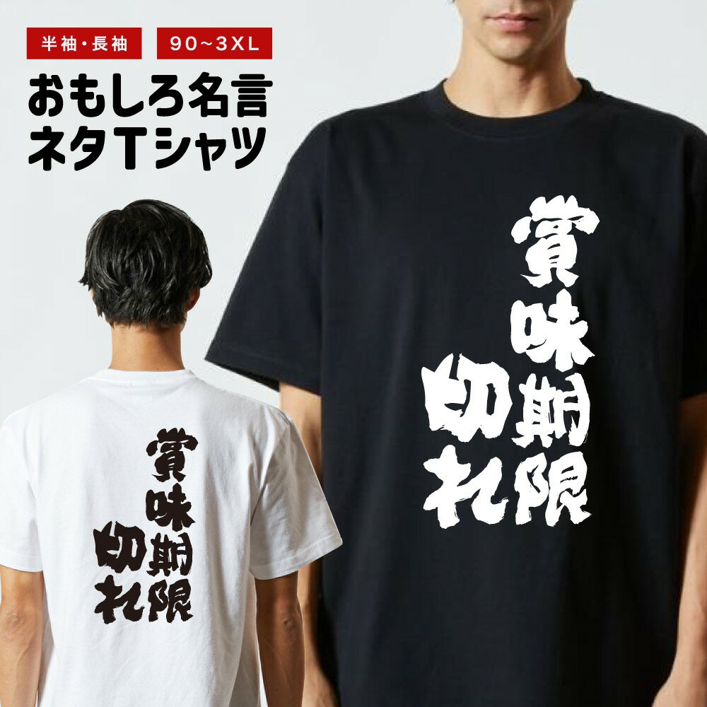 Rakuten - おもしろTシャツ 半袖 長袖 メンズ レディース キッズ 日本語 文字 面白いTシャツ おもしろ Tシャツ プレゼント ギフト ネタTシャツ メッセージTシャツ パロディTシャツ ふざけTシャツ 名言 迷言 格言 漢字 グッズ 賞味期限切れ