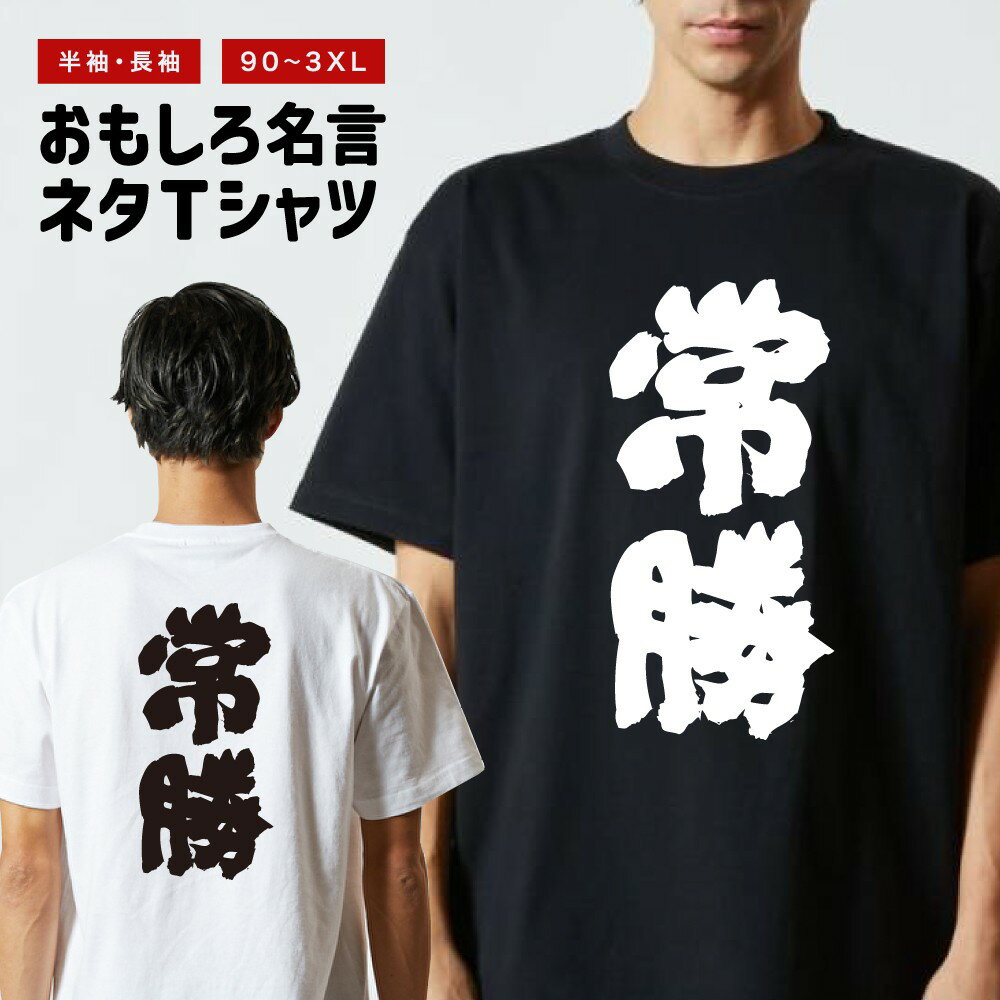 商品説明 クスッと笑えるメッセージや名言・迷言・語録をプリントしたおもしろTシャツ。そのユニークなデザインに着た人や見た人が思わず笑ってしまうかも？ 普段のプレゼントと一味違う、少しふざけたプレゼントとしても最適な一枚。 カラーはブラック・ホワイト、プリント位置は前面・背面、袖の長さは半袖・長袖をご用意。あなたにぴったりの1枚をお選びいただけます。 Tシャツ選びの重要なポイントとなる「よれない」「透けない」「長持ち」という3大要素を全て兼ね備えた、United Athle製のTシャツを使用。丈夫な襟元を実現するため、首回りの縫製に「ダブルステッチ」を採用し、長年愛用いただいてもきちんとした首回りを保ちます。また、通気性や吸水性に優れ、敏感肌の方にも最適。コットン素材が肌を優しく包み込みます。 ほぼ毎日新作入荷中。豊富なデザインの中から、あなたのお気に入りを探してみてください！ [様々なシーンでお使いいただけます] ・パーティーやイベント、飲み会で目立ちたい時 ・誕生日・父の日・母の日・還暦・結婚のお祝いに ・学校のクラスでの文化祭や部活、チームのみんなで ・あなたの推し活やオタク活動に ・部屋着、ルームウェアとして兄弟・夫婦・親子や家族でお揃いに ・海外の友人や取引先に日本語Tシャツをプレゼントしたい方 商品詳細 [セット内容] おもしろ・ネタ 名言 Tシャツ ×1 [カラー] ブラック / ホワイト [袖の長さ] 半袖 / 長袖 [プリント位置] 前面 / 背面 [素材] コットン 100% [生地の厚さ] 5.6オンス [印刷方法] DTFプリント (CMYK出力) ※DTFプリントとは？ インクジェットプリントした転写フィルムを使用し、プリントされた部分のみを生地に熱プレスして転写させるプリント方法です。 世界的にはDTFと呼ばれている印刷手法で、DTFは"Direct to Film"の略称です。 サイズ 半袖 (ショートスリーブ) 90サイズ 着丈 36 / 身幅 29 / 肩幅 24 / 袖丈 11 (cm) 100サイズ 着丈 40 / 身幅 31 / 肩幅 28 / 袖丈 12 (cm) 110サイズ 着丈 44 / 身幅 33 / 肩幅 30 / 袖丈 13 (cm) 120サイズ 着丈 47 / 身幅 35 / 肩幅 32 / 袖丈 14 (cm) 130サイズ 着丈 51 / 身幅 37 / 肩幅 34 / 袖丈 15 (cm) 140サイズ 着丈 55 / 身幅 40 / 肩幅 36 / 袖丈 16 (cm) 150サイズ 着丈 59 / 身幅 43 / 肩幅 38 / 袖丈 17 (cm) 160サイズ 着丈 62 / 身幅 46 / 肩幅 40 / 袖丈 18 (cm) G-Mサイズ 着丈 62 / 身幅 46 / 肩幅 39 / 袖丈 17 (cm) G-Lサイズ 着丈 65 / 身幅 49 / 肩幅 42 / 袖丈 18 (cm) Sサイズ 着丈 65 / 身幅 49 / 肩幅 42 / 袖丈 19 (cm) Mサイズ 着丈 69 / 身幅 52 / 肩幅 46 / 袖丈 20 (cm) Lサイズ 着丈 73 / 身幅 55 / 肩幅 50 / 袖丈 22 (cm) XLサイズ 着丈 77 / 身幅 58 / 肩幅 54 / 袖丈 24 (cm) XXLサイズ 着丈 81 / 身幅 63 / 肩幅 57 / 袖丈 25 (cm) XXXLサイズ 着丈 84 / 身幅 68 / 肩幅 60 / 袖丈 26 (cm) 長袖 (ロングスリーブ) G-Mサイズ 着丈 62 / 身幅 46 / 肩幅 39 / 袖丈 58 (cm) G-Lサイズ 着丈 65 / 身幅 49 / 肩幅 42 / 袖丈 60 (cm) Sサイズ 着丈 65 / 身幅 49 / 肩幅 42 / 袖丈 60 (cm) Mサイズ 着丈 69 / 身幅 52 / 肩幅 45 / 袖丈 62 (cm) Lサイズ 着丈 73 / 身幅 55 / 肩幅 48 / 袖丈 63 (cm) XLサイズ 着丈 77 / 身幅 58 / 肩幅 52 / 袖丈 64 (cm) XXLサイズ 着丈 81 / 身幅 63 / 肩幅 56 / 袖丈 65 (cm) ※長袖の90-160サイズ、XXXLサイズは非対応となっております。 注意事項 (※必ずお読みください) ・仕入れ時期によってPrintstar製のボディーになる場合がございます。サイズ感や品質に差異はございませんので、あらかじめご了承くださいませ。 ・ご希望のサイズやカラー(デザイン)などにお間違いがないよう、必ずご確認ください。 ・受注生産商品となるため、ご注文確定後の変更・キャンセル・返品・交換はお受けできかねます。 ・サイズ感の違いや思ったものと違ったなどの理由での返品・交換はお受けできかねます。 ・掲載写真は主にMサイズのものとなります。サイズによって印刷範囲が異なり、2XL・3XLはボディーが大きいため、プリントが少し小さく感じる場合がございます。あらかじめご了承の上、ご購入くださいませ。 ・各採寸箇所については、実寸(平置き)より約-2cm?+2cm程度は誤差の許容範囲とさせていただいております。 ・ご覧いただくモニターやスマートフォン画面などの仕様により、掲載写真と実物に色味など多少の違いが発生する場合がございます。 関連キーワード ロングTシャツ ロンT 長袖tシャツ 長袖 tシャツ メンズ レディース 子供 キッズ 忘年会 飲み会 宴会 忘年会 飲み会 宴会 年末 会社 ハロウィン 衣装 仮装 コスプレ おもしろ Tシャツ Tシャツ ネタTシャツ おもしろTシャツ ふざけ メンズ レディース キッズ 半袖 長袖 プレゼント ギフト おもしろ雑貨 漢字 文字 メッセージTシャツ 文字Tシャツ パロディふざけTシャツグッズ 文字Tシャツ 面白いtシャツ メンズ レディース ロングtシャツ ロンT ろんT 名言 格言 語録 日本語 英語 漢字 ひらがな カタカナ 即日発送 最短 翌日配達 送料無料 大きいサイズ おおきいサイズ アパレル レイヤード 重ね着 ファッション ティーシャツ 半袖 S M L XL 2XL 3XL 90 100 110 120 130 140 150 160 90cm 100cm 110cm 120cm 130cm 140cm 150cm 160cm アニメ マンガ 漫画 セリフ 台詞 主人公 モブ キャラクター キャラ 芸能人 有名人 ネットミーム ネットスラング パロディ オマージュ サンプリング 自虐 酒 タバコ 禁煙 禁酒 クズ カス ゲス デブ ダイエット 太る ヲタ 流行語 野球 サッカー 格闘技 ボクシング ハゲ 昭和 おじさん おっさん 親父 ギャグ シャレ 芸人 お笑い 笑える 下ネタ 働きたくない だらしない さぼり 眠たい 動物 犬 猫 家族 お父さん お母さん パパ ママ おじいちゃん おばあちゃん じいじ ばあば 子供 息子 娘 ファミリー モチベーション ネガティブ ポジティブ プラス思考 マイナス思考 目立つ 目立ちたがり 仕事 ギャンブル パチンコ スロット 博打 競馬 競輪 競艇 ボートレース 麻雀 借金 お金 ペット 釣り 感謝 関西弁 方言 推し 推し活 ビール アルコール 試合 勝負 元気が出る やる気が出る メンヘラ 流行り おすすめ お得 ウケる モテる 偉人 哲学 座右の銘 書道 毛筆 四字熟語 ヒット商品 売れ筋 ワード 俺 ださかわ おしゃれ かわいい 父の日 母の日 敬老の日 誕生日 ホワイトデー クリスマスプレゼント バースデープレゼント プリント ブラック ホワイト 白Tシャツ 黒Tシャツ 綿100% 5.6オンス コットン ファッション カジュアル オリジナル Tシャツ 半袖 夏服 春服 秋服 冬服 無地 大きいサイズ おおきいサイズ 小さいサイズ ちいさいサイズ 大きめ 小さめ ゆったり ファッション 大きい服 韓国 Tシャツ 韓国コーデ 韓国好き ストリートファッション アパレル United Athle ユナイテッドアスレ 綿 コットン 100% 子供 こども 男性用 メンズ men's 女性用 レディース women's ベーシック シンプル 定番 ブラック 黒 ホワイト 白 色 ユニセックス S M L XL LL パーティー イベント 飲み会 宴会 ルームウェア デート ペアルック ナイトクラブ ハロウィン スタッフユニフォーム サークル クラスTシャツ 文化祭 学芸会 お遊戯会 おゆうぎ会 学校祭 学園祭 運動会 ヒップホップ ダンス ジム 部活動 ヨガ スポーツ 景品 おもしろ 面白い商品名 おもしろ・ネタ 名言 Tシャツ カラー ブラック / ホワイト 袖の長さ 半袖 / 長袖 プリント位置 前面 / 背面 素材・仕様 [素材] コットン 100% [生地の厚さ] 5.6オンス 印刷方法 DTFプリント (CMYK出力) ※DTFプリントとは？ インクジェットプリントした転写フィルムを使用し、プリントされた部分のみを生地に熱プレスして転写させるプリント方法です。 世界的にはDTFと呼ばれている印刷手法で、DTFは"Direct to Film"の略称です。 キーワード おもしろ Tシャツ Tシャツ ネタTシャツ おもしろTシャツ ふざけ メンズ レディース キッズ 半袖 長袖 プレゼント ギフト おもしろ雑貨 漢字 文字 メッセージTシャツ 文字Tシャツ パロディふざけTシャツグッズ 文字Tシャツ 面白いtシャツ メンズ レディース ロングtシャツ ロンT ろんT 名言 格言 語録 翌日配達 送料無料 大きいサイズ おおきいサイズ アパレル ファッション ティーシャツ 半袖 90 100 110 120 130 140 150 160 S M L XL 2XL 3XL アニメ マンガ 漫画 セリフ 台詞 主人公 モブ キャラクター キャラ 芸能人 有名人 ネットミーム ネットスラング パロディ オマージュ サンプリング おしゃれ かわいい 父の日 母の日 敬老の日 誕生日 ホワイトデー クリスマスプレゼント バースデープレゼント プリント ブラック ホワイト 白Tシャツ 黒Tシャツ 綿100% 5.6オンス コットン ファッション カジュアル オリジナル Tシャツ 半袖 夏服 春服 秋服 冬服 無地 大きいサイズ おおきいサイズ 小さいサイズ ちいさいサイズ 大きめ 小さめ ゆったり ファッション 大きい服 韓国 Tシャツ 韓国コーデ 韓国好き ストリートファッション アパレル United Athle ユナイテッドアスレ 綿 コットン 100% 男性用 メンズ men's 女性用 レディース women's ベーシック シンプル 定番 レイヤード 重ね着コーデ ブラック 黒 ホワイト 白 色 ユニセックス S M L XL LL パーティー イベント 飲み会 宴会 ルームウェア デート ペアルック ナイトクラブ ハロウィン スタッフユニフォーム サークル クラスTシャツ 文化祭 学芸会 お遊戯会 おゆうぎ会 学校祭 学園祭 運動会 ヒップホップ ダンス ジム 部活動 ヨガ スポーツ 景品 おもしろ 面白い