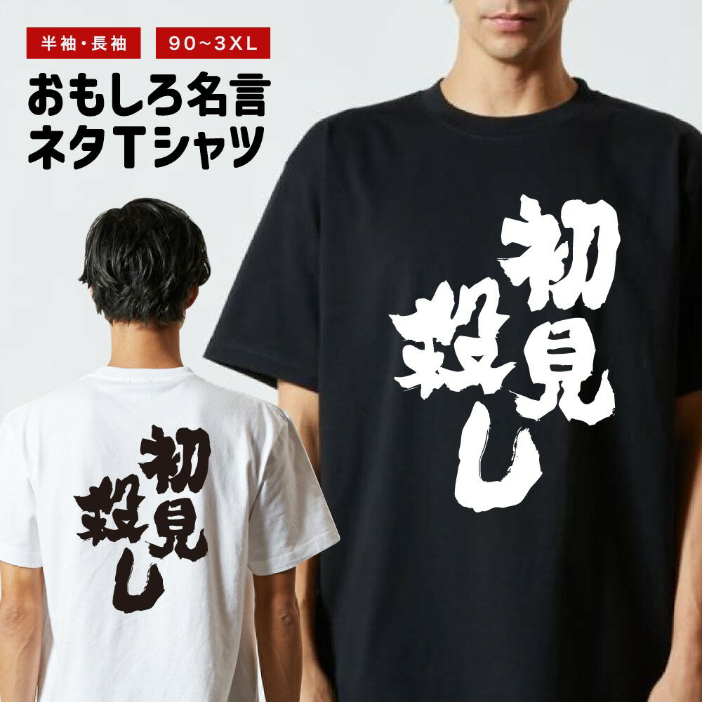 Rakuten - おもしろTシャツ 半袖 長袖 メンズ レディース キッズ 日本語 文字 面白いTシャツ おもしろ Tシャツ プレゼント ギフト ネタTシャツ メッセージTシャツ パロディTシャツ ふざけTシャツ 名言 迷言 格言 漢字 グッズ 初見殺し
