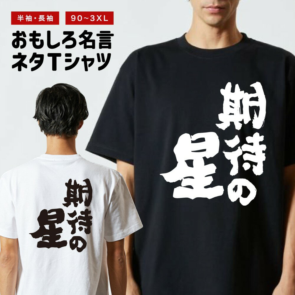 Rakuten - おもしろTシャツ 半袖 長袖 メンズ レディース キッズ 日本語 文字 面白いTシャツ おもしろ Tシャツ プレゼント ギフト ネタTシャツ メッセージTシャツ パロディTシャツ ふざけTシャツ 名言 迷言 格言 漢字 グッズ 期待の星