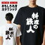 おもしろTシャツ おもしろ Tシャツ ネタTシャツ メンズ レディース キッズ 半袖 長袖 プレゼント ギフト 文字 漢字 メッセージTシャツ 文字Tシャツ パロディTシャツ ふざけTシャツ グッズ 名言 迷言 格言 語録 料理の鉄人 1,880円