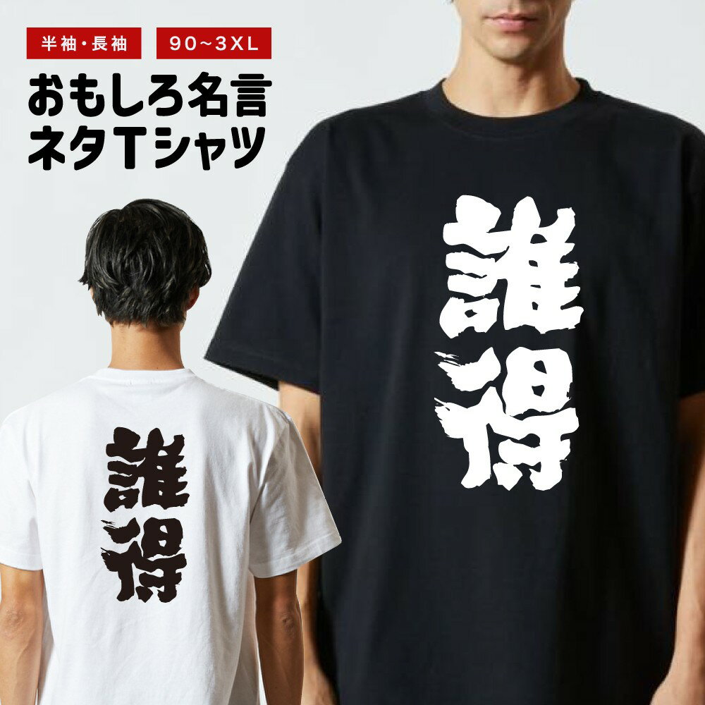 Other - おもしろTシャツ 半袖 長袖 メンズ レディース キッズ 日本語 文字 面白いTシャツ おもしろ Tシャツ プレゼント ギフト ネタTシャツ メッセージTシャツ パロディTシャツ ふざけTシャツ 名言 迷言 格言 漢字 グッズ 誰得