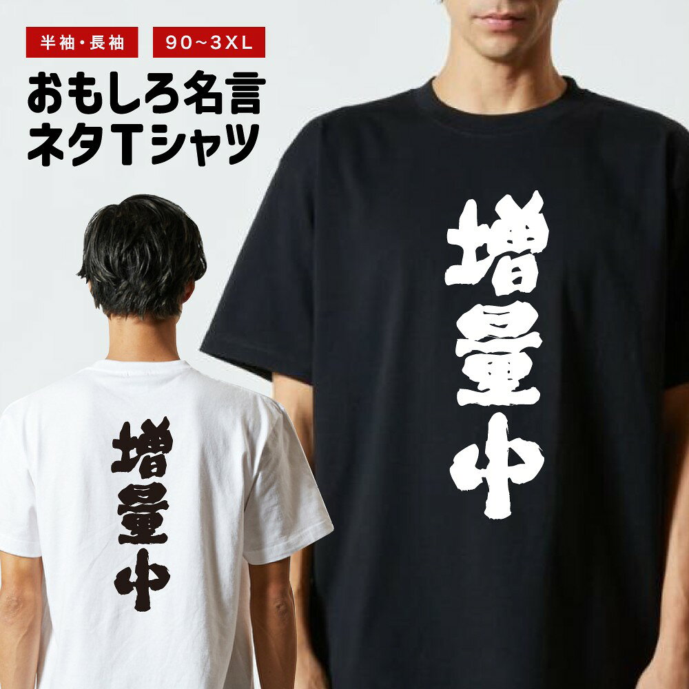【ギフト対応】 おもしろTシャツ 増量中 半袖 長袖 メンズ レディース キッズ 日本語 文字 面白いTシャツ おもしろ Tシャツ プレゼント ネタ パロディ ふざけ メッセージTシャツ 名言 迷言 格言 漢字