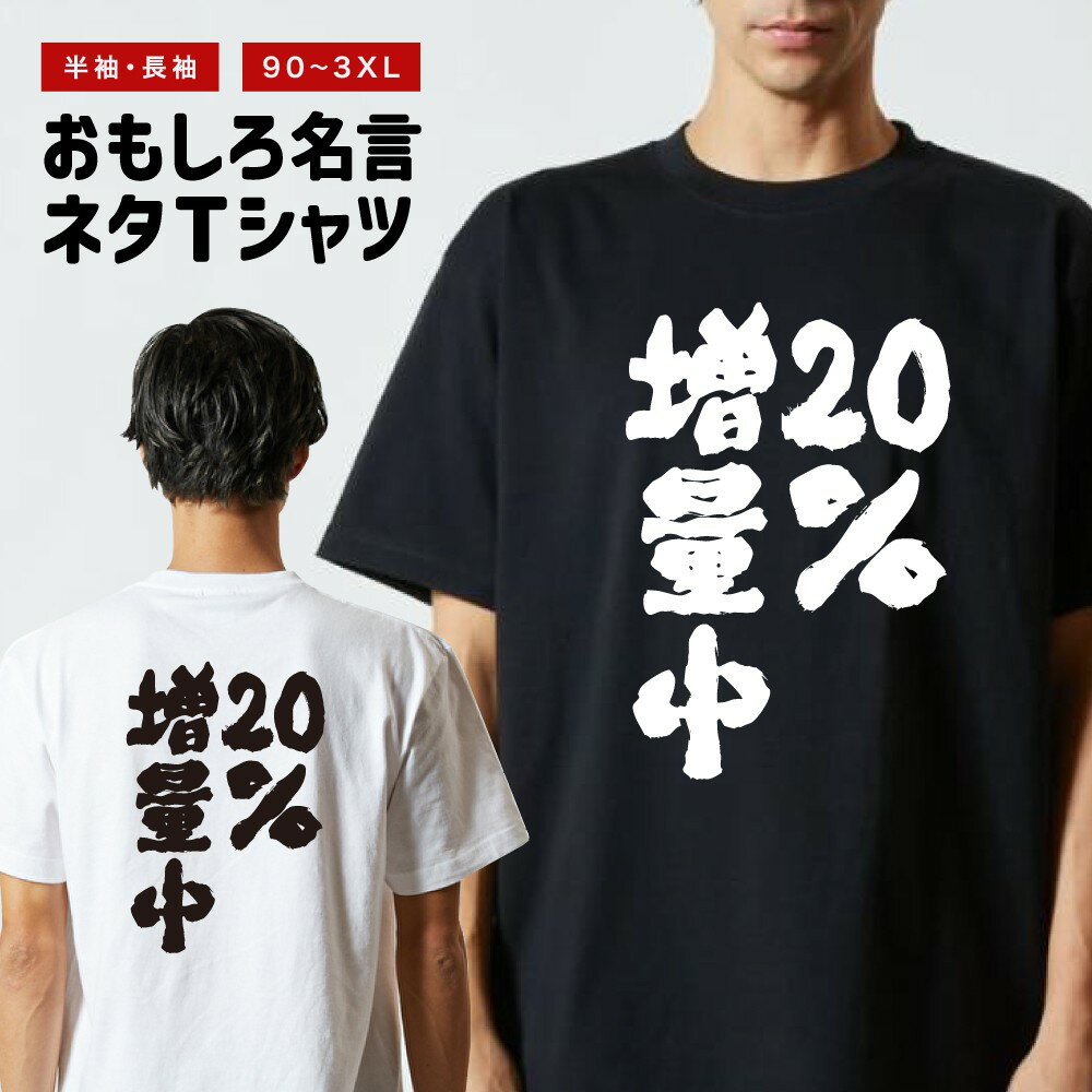 Rakuten - おもしろTシャツ 半袖 長袖 メンズ レディース キッズ 日本語 文字 面白いTシャツ おもしろ Tシャツ プレゼント ギフト ネタTシャツ メッセージTシャツ パロディTシャツ ふざけTシャツ 名言 迷言 格言 漢字 グッズ 20％増量中