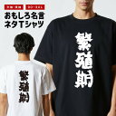 おもしろTシャツ おもしろ Tシャツ ネタTシャツ メンズ レディース キッズ 半袖 長袖 プレゼント ギフト 文字 漢字 メッセージTシャツ 文字Tシャツ パロディTシャツ ふざけTシャツ グッズ 名言 迷言 格言 語録 繁殖期