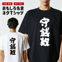 おもしろTシャツ おもしろ Tシャツ ネタTシャツ メンズ レディース キッズ 半袖 長袖 プレゼント ギフト 文字 漢字 メッセージTシャツ 文字Tシャツ パロディTシャツ ふざけTシャツ グッズ 名言 迷言 格言 語録 守銭奴