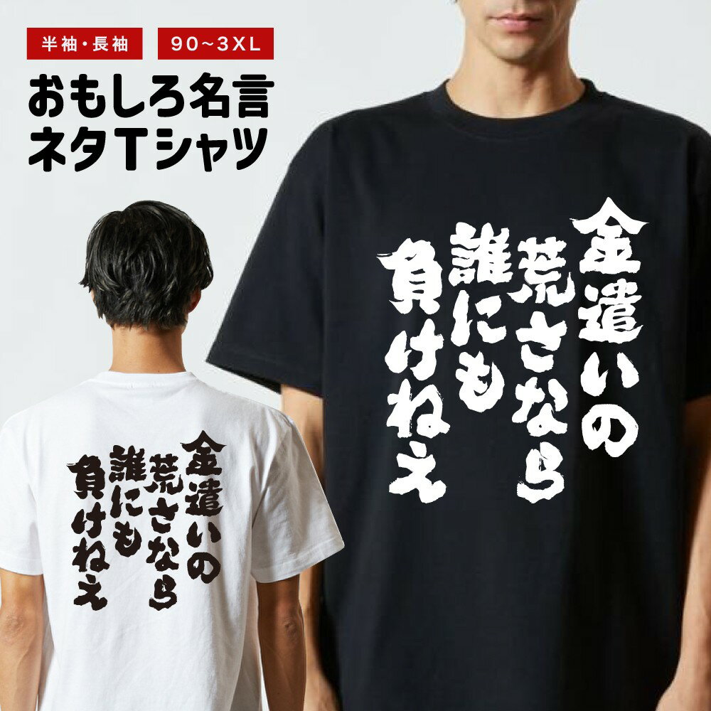 おもしろTシャツ 長袖 半袖 メンズ レディース キッズ 金遣いの荒さなら誰にも負けねえ 面白Tシャツ おもしろ Tシャツ プレゼント ギフト 文字 漢字 ネタTシャツ メッセージTシャツ パロディTシャツ ふざけTシャツ グッズ 名言 迷言 格言 語録