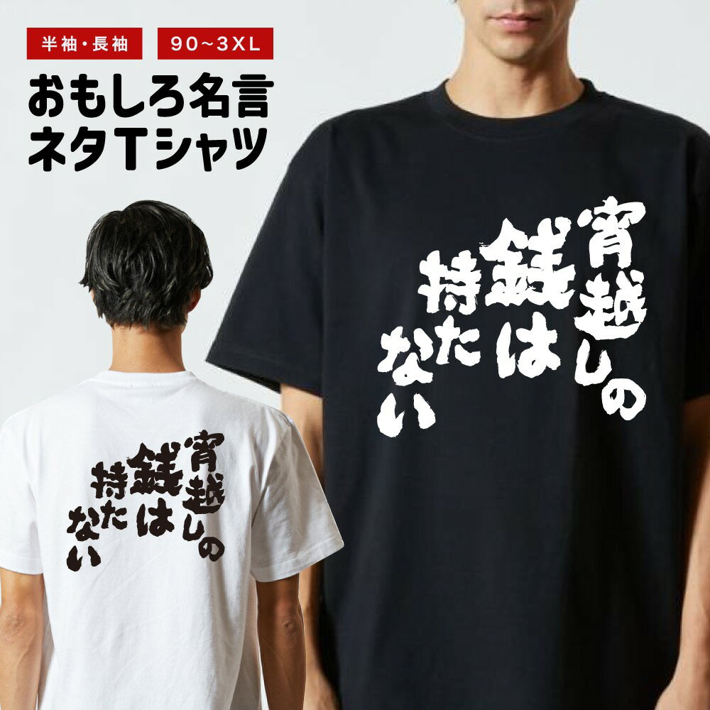 Rakuten - おもしろTシャツ 半袖 長袖 メンズ レディース キッズ 日本語 文字 面白いTシャツ おもしろ Tシャツ プレゼント ギフト ネタTシャツ メッセージTシャツ パロディTシャツ ふざけTシャツ 名言 迷言 格言 漢字 グッズ 宵越しの銭は持たない
