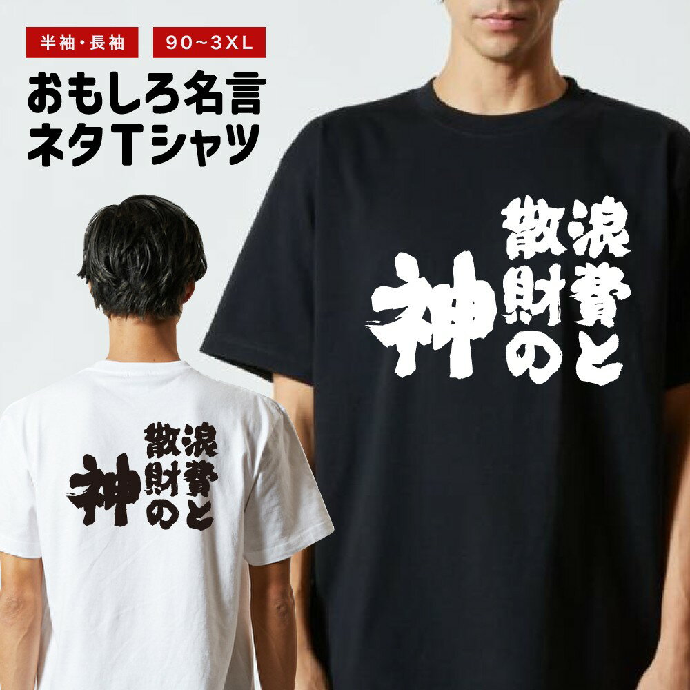 乐天商城 - 【ギフト対応】 おもしろTシャツ 浪費と散財の神 半袖 長袖 メンズ レディース キッズ 日本語 文字 面白いTシャツ おもしろ Tシャツ プレゼント ネタ パロディ ふざけ メッセージTシャツ 名言 迷言 格言 漢字