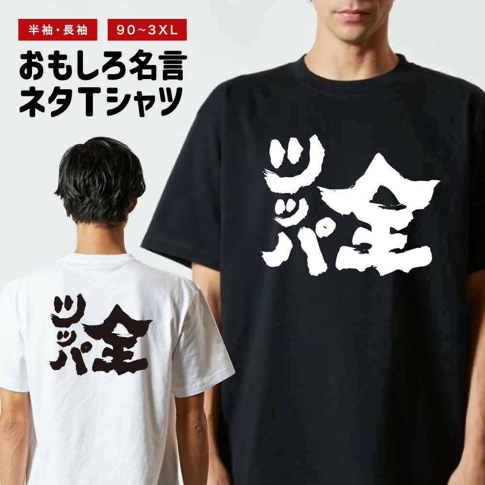 Rakuten - おもしろTシャツ 半袖 長袖 メンズ レディース キッズ 日本語 文字 面白いTシャツ おもしろ Tシャツ プレゼント ギフト ネタTシャツ メッセージTシャツ パロディTシャツ ふざけTシャツ 名言 迷言 格言 漢字 グッズ 全ツッパ