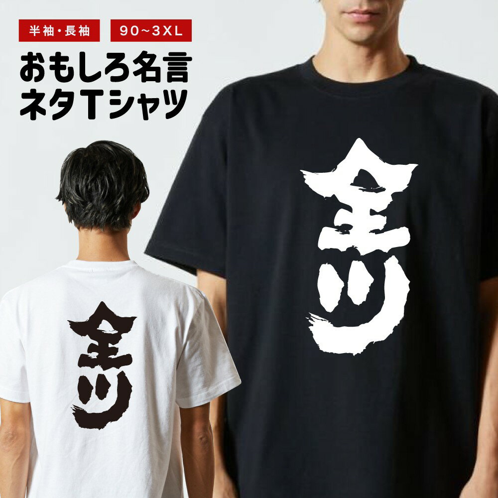 Rakuten - おもしろTシャツ 半袖 長袖 メンズ レディース キッズ 日本語 文字 面白いTシャツ おもしろ Tシャツ プレゼント ギフト ネタTシャツ メッセージTシャツ パロディTシャツ ふざけTシャツ 名言 迷言 格言 漢字 グッズ 全ツ