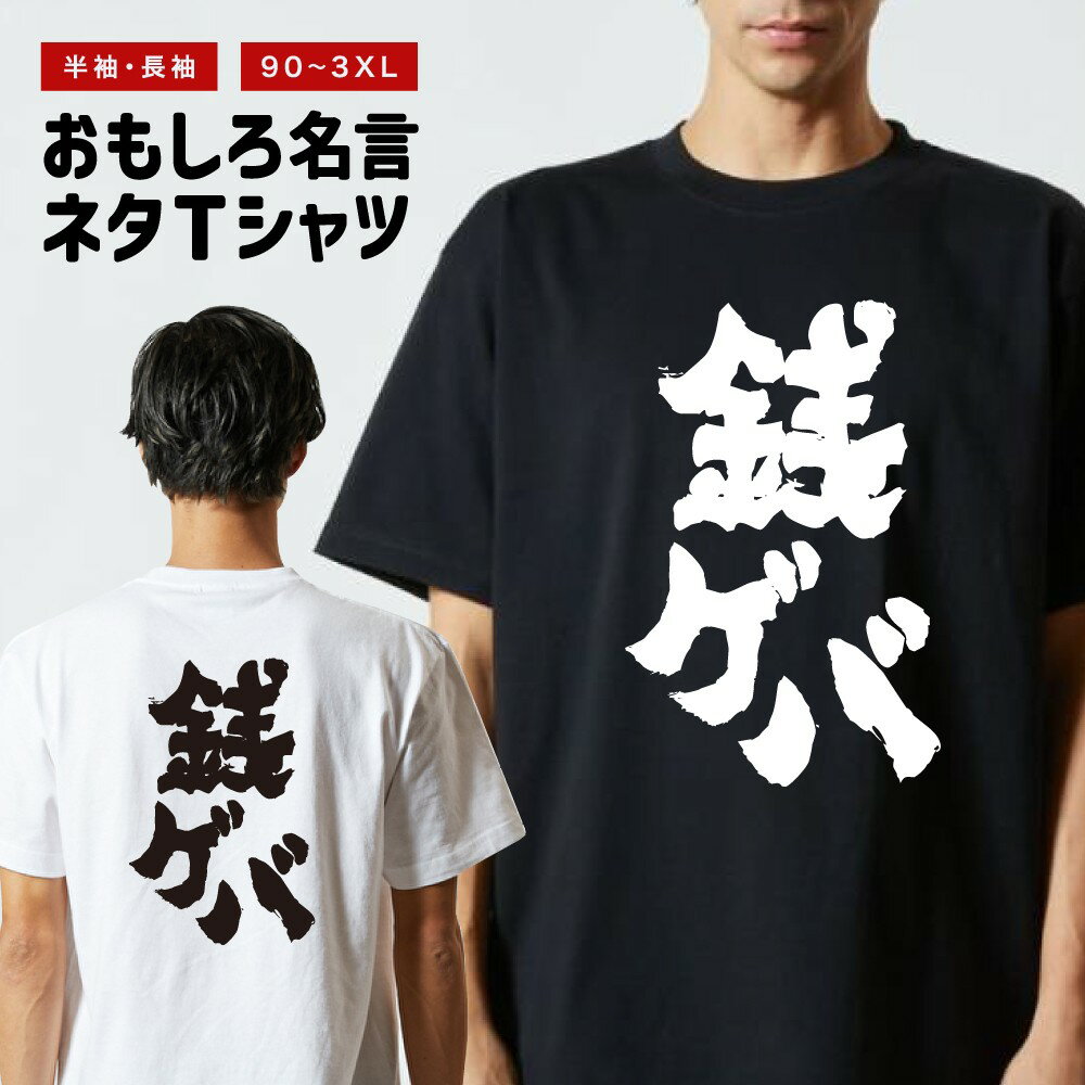 Rakuten - おもしろTシャツ 半袖 長袖 メンズ レディース キッズ 日本語 文字 面白いTシャツ おもしろ Tシャツ プレゼント ギフト ネタTシャツ メッセージTシャツ パロディTシャツ ふざけTシャツ 名言 迷言 格言 漢字 グッズ 銭ゲバ
