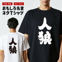 おもしろTシャツ おもしろ Tシャツ ネタTシャツ メンズ レディース キッズ 半袖 長袖 プレゼント ギフト 文字 漢字 メッセージTシャツ 文字Tシャツ パロディTシャツ ふざけTシャツ グッズ 名言 迷言 格言 語録 人狼