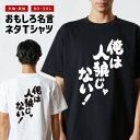 おもしろTシャツ おもしろ Tシャツ ネタTシャツ メンズ レディース キッズ 半袖 長袖 プレゼント ギフト 文字 漢字 メッセージTシャツ 文字Tシャツ パロディTシャツ ふざけTシャツ グッズ 名言 迷言 格言 語録 俺は人狼じゃない!