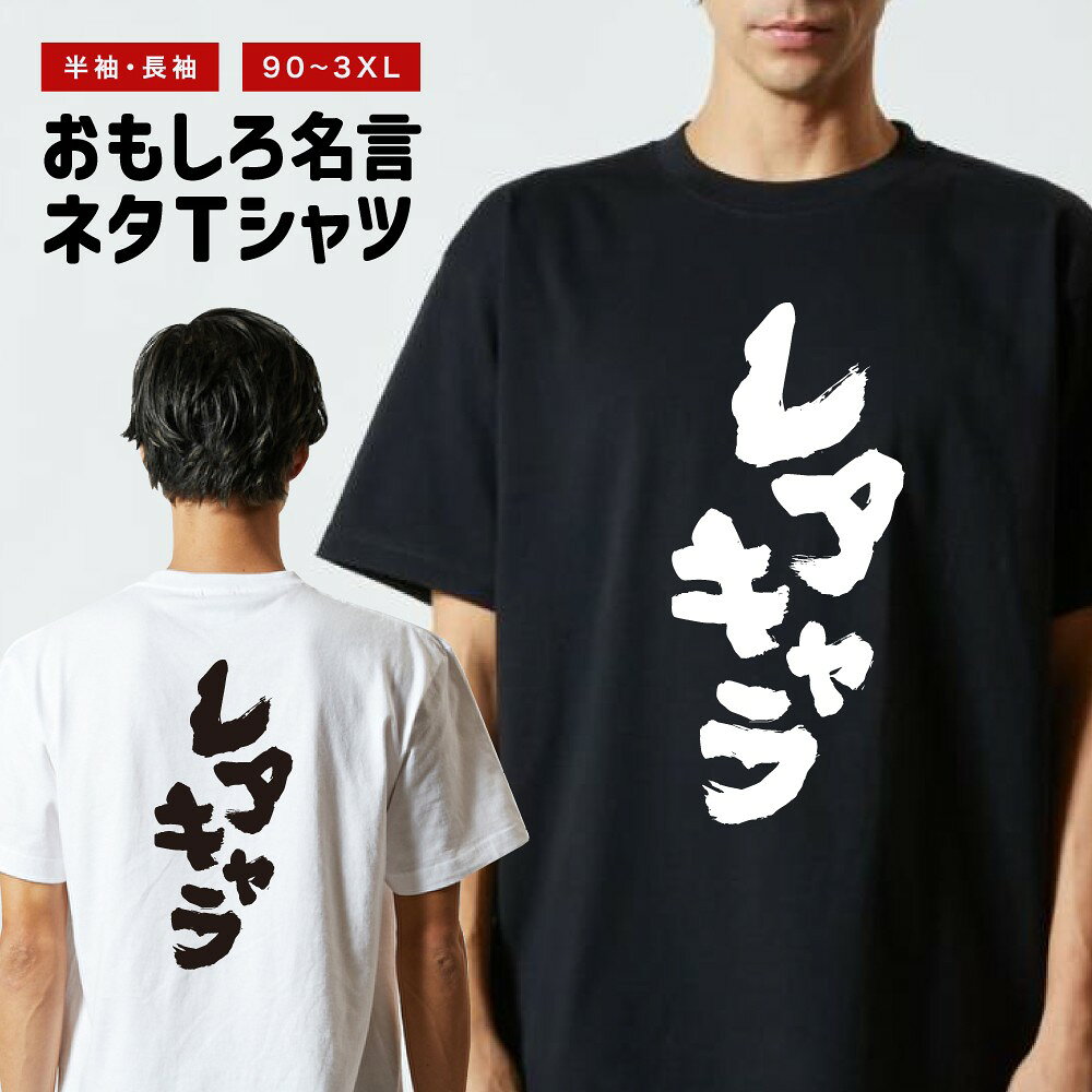 【長袖 ドライ あり】 おもしろTシャツ レアキャラ 半袖 メンズ レディース キッズ バックプリント 日本語 文字 ふざけ ネタ 名言 迷言 格言 漢字 面白いTシャツ おもしろ Tシャツ プレゼント ギフト ネタTシャツ arigatomart-10007678 名入れギフト ARIGATO MART パッケージ画像