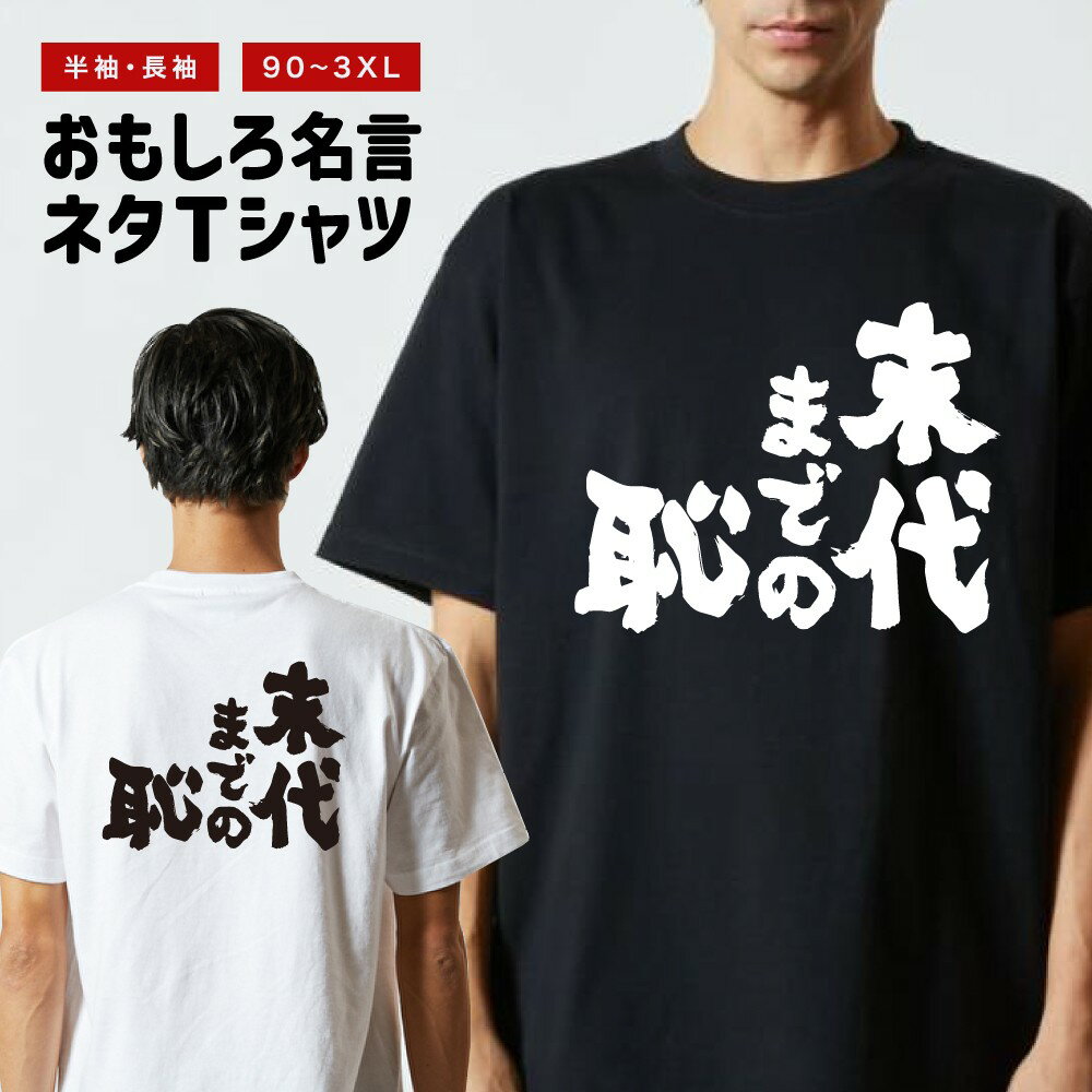 Rakuten - 【ギフト対応】 おもしろTシャツ 末代までの恥 半袖 長袖 メンズ レディース キッズ 日本語 文字 面白いTシャツ おもしろ Tシャツ プレゼント ネタ パロディ ふざけ メッセージTシャツ 名言 迷言 格言 漢字