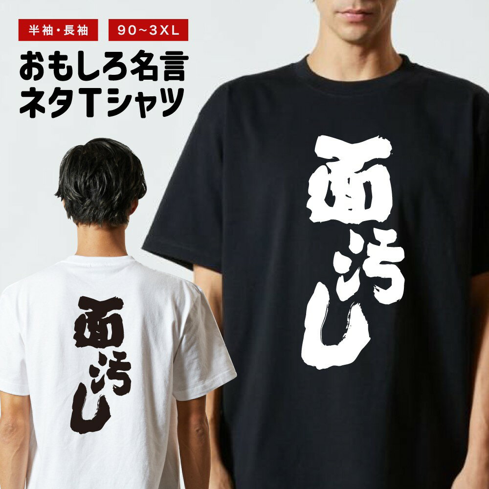 おもしろ Tシャツ 長袖 半袖 メンズ レディース キッズ 日本語 文字 面白いTシャツ おもしろTシャツ プレゼント ギフト ネタTシャツ メッセージTシャツ パロディTシャツ ふざけTシャツ 名言 迷言 格言 漢字 グッズ 面汚し