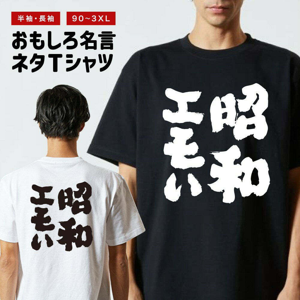 Rakuten - 【ギフト対応】 おもしろTシャツ 昭和エモい 半袖 長袖 メンズ レディース キッズ 日本語 文字 面白いTシャツ おもしろ Tシャツ プレゼント ネタ パロディ ふざけ メッセージTシャツ 名言 迷言 格言 漢字