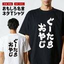 おもしろTシャツ おもしろ Tシャツ ネタTシャツ メンズ レディース キッズ 半袖 長袖 プレゼント ギフト 文字 漢字 メッセージTシャツ 文字Tシャツ パ...
