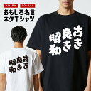 おもしろTシャツ おもしろ Tシャツ ネタTシャツ メンズ レディース キッズ 半袖 長袖 プレゼント ギフト 文字 漢字 メッセージTシャツ 文字Tシャツ パロディTシャツ ふざけTシャツ グッズ 名言 迷言 格言 語録 古き良き昭和(4)