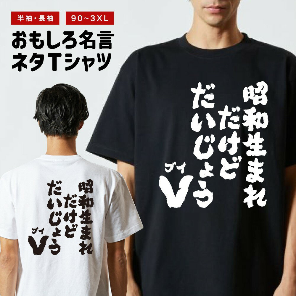 おもしろTシャツ 長袖 半袖 メンズ レディース キッズ 昭和生まれだけどだいじょうV 面白Tシャツ おもしろ Tシャツ プレゼント ギフト 文字 漢字 ネタTシャツ メッセージTシャツ パロディTシャツ ふざけTシャツ グッズ 名言 迷言 格言 語録