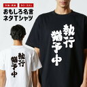 おもしろTシャツ おもしろ Tシャツ ネタTシャツ メンズ レディース キッズ 半袖 長袖 プレゼント ギフト 文字 漢字 メッセージTシャツ 文字Tシャツ パ...