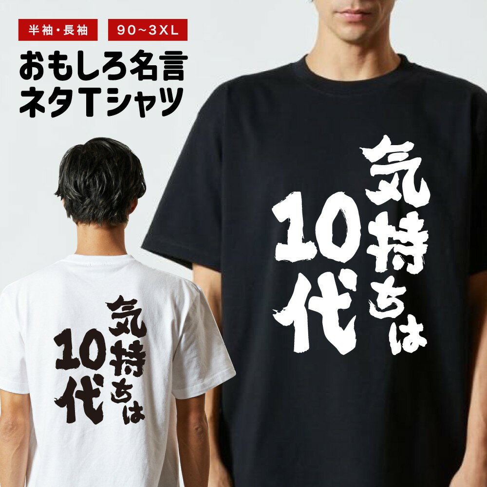Rakuten - おもしろTシャツ 半袖 長袖 メンズ レディース キッズ 日本語 文字 面白いTシャツ おもしろ Tシャツ プレゼント ギフト ネタTシャツ メッセージTシャツ パロディTシャツ ふざけTシャツ 名言 迷言 格言 漢字 グッズ 気持ちは10代