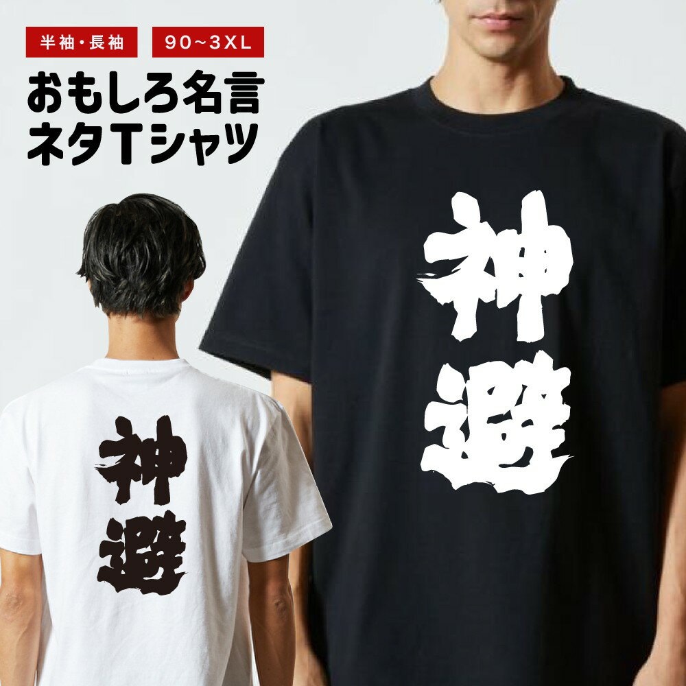 Rakuten - おもしろTシャツ 半袖 長袖 メンズ レディース キッズ 日本語 文字 面白いTシャツ おもしろ Tシャツ プレゼント ギフト ネタTシャツ メッセージTシャツ パロディTシャツ ふざけTシャツ 名言 迷言 格言 漢字 グッズ 神避