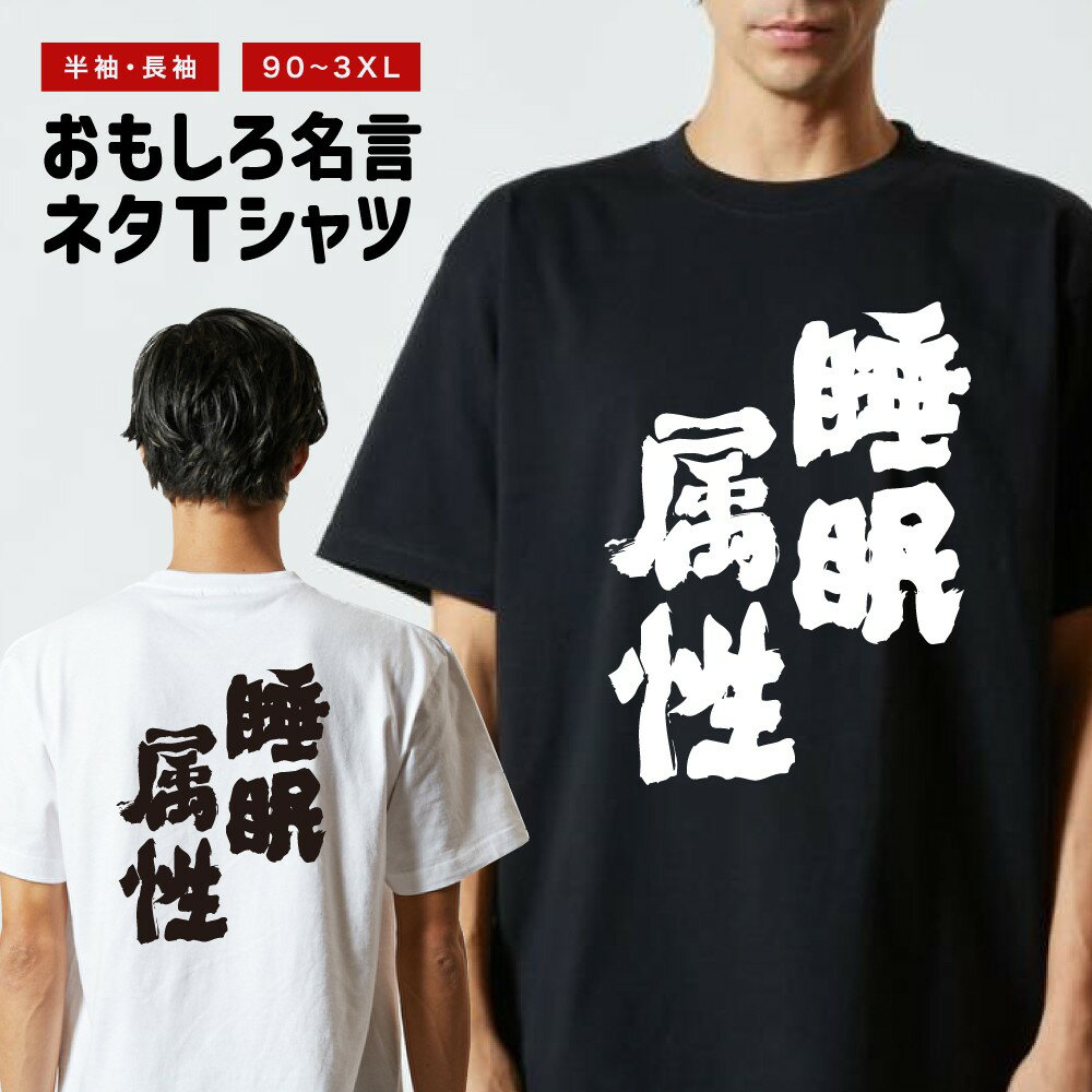 Rakuten - おもしろTシャツ 半袖 長袖 メンズ レディース キッズ 日本語 文字 面白いTシャツ おもしろ Tシャツ プレゼント ギフト ネタTシャツ メッセージTシャツ パロディTシャツ ふざけTシャツ 名言 迷言 格言 漢字 グッズ 睡眠属性