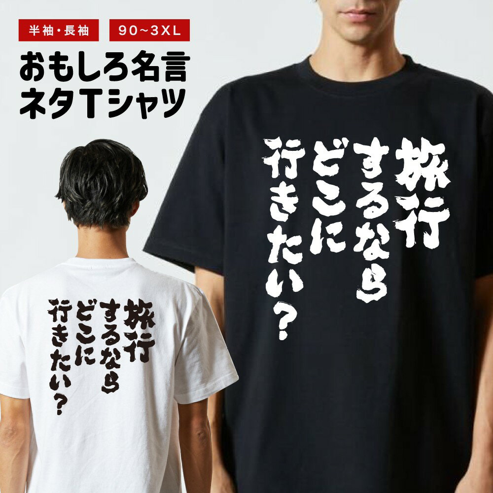 Rakuten - おもしろTシャツ 半袖 長袖 メンズ レディース キッズ 日本語 文字 面白いTシャツ おもしろ Tシャツ プレゼント ギフト ネタTシャツ メッセージTシャツ パロディTシャツ ふざけTシャツ 名言 迷言 格言 漢字 グッズ 旅行するならどこに行きたい？