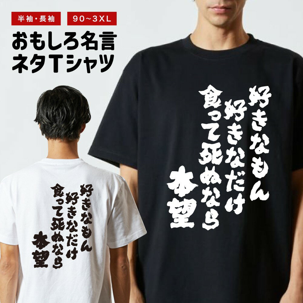 Rakuten - おもしろTシャツ 半袖 長袖 メンズ レディース キッズ 日本語 文字 面白いTシャツ おもしろ Tシャツ プレゼント ギフト ネタTシャツ メッセージTシャツ パロディTシャツ ふざけTシャツ 名言 迷言 格言 漢字 グッズ 好きなもん好きなだけ食って死ぬなら本望